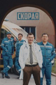 Скорая 1 - 16 серия