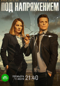 Под напряжением 1 - 32 серия