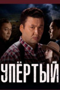 Упёртый 1 - 2 сезон