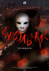 Кукольник 1 2 3 4 серия