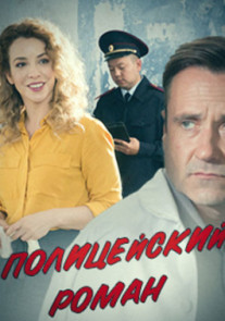 Полицейский роман 1 2 серия