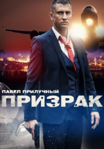 Призрак 1 - 4 серия