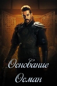 Основание: Осман