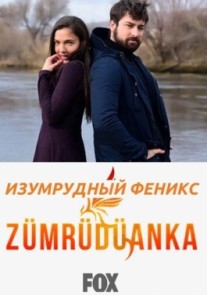 Изумрудный Феникс / Птица Феникс