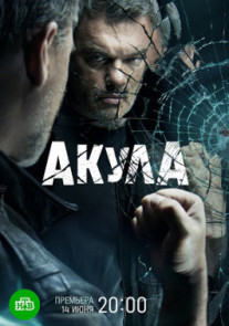 Акула 1 - 12 серия