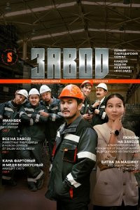 Завод 1 - 12 серия