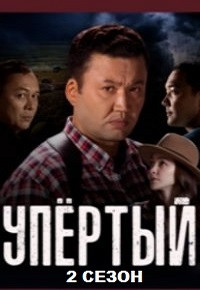 Упёртый 2 сезон 1 - 15 серия
