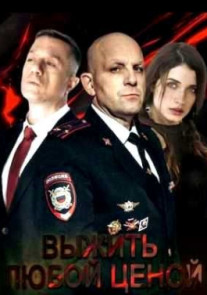 Выжить любой ценой 1 - 10 серия