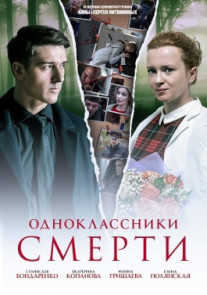 Одноклассники смерти 1 2 3 4 серия