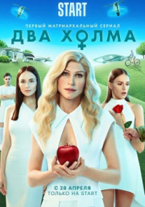 Два холма 1 - 13 серия